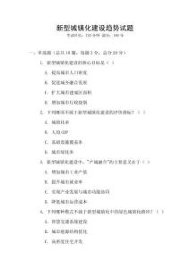 新型城鎮(zhèn)化建設趨勢試題