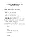 全國通用計算機編程語言PHP試題