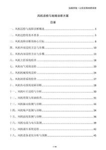 風機巡檢與故障診斷方案