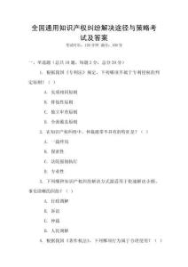 全國通用知識產權糾紛解決途徑與策略考試及答案