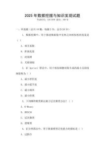 2025年數據挖掘與知識發現試題