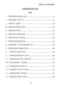 公路橋梁架設技術方案