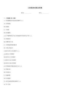 口腔醫助試題及答案