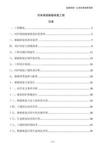 河岸坡面植被恢復工程
