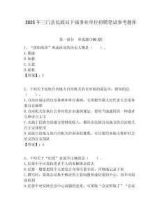 2025年三门县民政局下属事业单位招聘笔试参考题库附答案