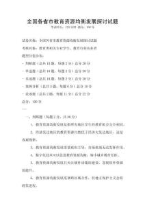 全國各省市教育資源均衡發展探討試題