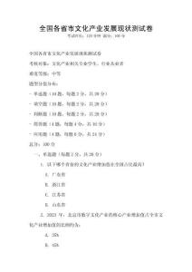 全國各省市文化產業發展現狀測試卷