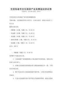 全國各省市文化旅游產業發展規劃測試卷