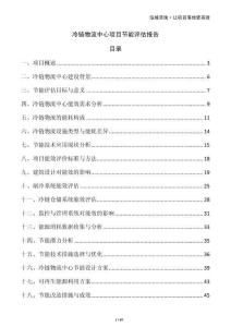 冷链物流中心项目节能评估报告