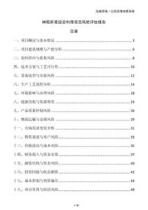 林秸稈漿綜合利用項(xiàng)目風(fēng)險(xiǎn)評(píng)估報(bào)告