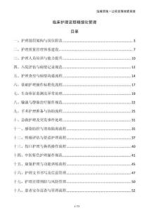 臨床護理流程精細化管理