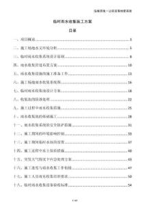 臨時(shí)雨水收集施工方案