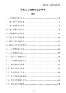路基土工合成材料施工技術方案