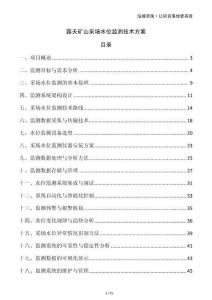 露天礦山采場水位監測技術方案