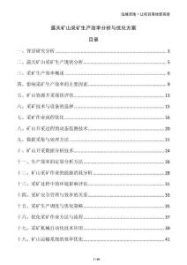 露天礦山采礦生產效率分析與優化方案