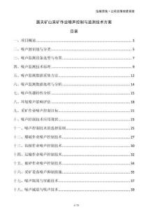 露天礦山采礦作業噪聲控制與監測技術方案