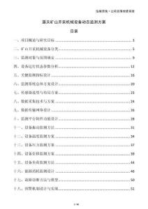露天礦山開采機械設備動態監測方案