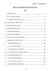 露天礦山露天采掘作業(yè)安全監(jiān)控技術方案