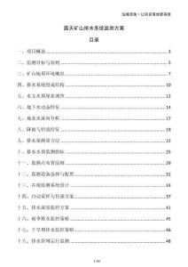 露天礦山排水系統監(jiān)測方案