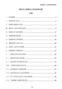 露天礦山坡面水土流失監(jiān)測方案