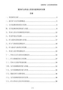 露天礦山作業(yè)人員安全監(jiān)測技術(shù)方案