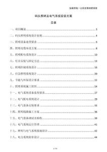 碼頭照明及電氣系統(tǒng)安裝方案