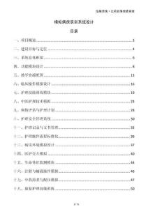 模擬病房實(shí)訓(xùn)系統(tǒng)設(shè)計(jì)