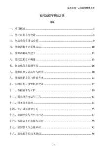 能耗监控与节能方案