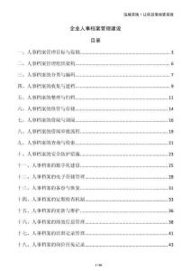 企業(yè)人事檔案管理建設