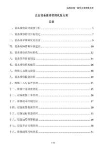 企业设备维修管理优化方案