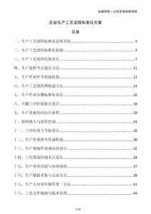 企業(yè)生產工藝流程標準化方案