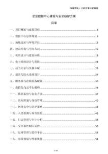 企業(yè)數(shù)據(jù)中心建設(shè)與安全防護方案