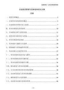 企業(yè)投資管理與資本結(jié)構(gòu)優(yōu)化方案