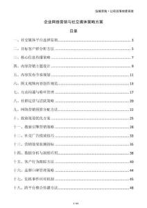 企業(yè)網(wǎng)絡(luò)營(yíng)銷與社交媒體策略方案