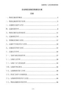企業(yè)物流運(yùn)輸流程建設(shè)方案