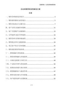 企業(yè)銷售管理流程建設(shè)方案