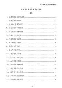 企業(yè)信息系統(tǒng)安全管理方案