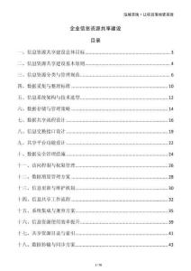 企業(yè)信息資源共享建設(shè)