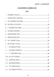 企業(yè)營銷管理與品牌建設方案