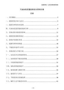 汽油加氫裝置能耗優(yōu)化管理方案