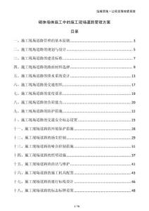 砌體墻體施工中的施工現場道路管理方案