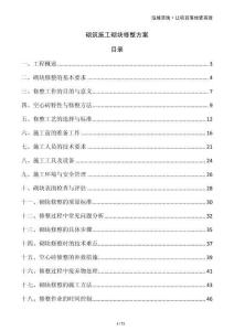 砌筑施工砌塊修整方案