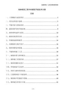 墙体砌筑工程中的建筑节能技术方案
