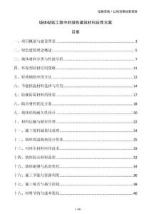 墻體砌筑工程中的綠色建筑材料應(yīng)用方案