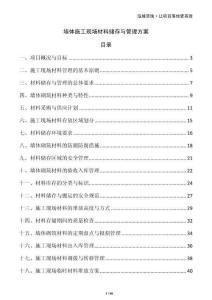 墻體施工現(xiàn)場(chǎng)材料儲(chǔ)存與管理方案