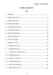 砂浆配比与搅拌方案
