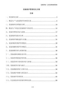 設(shè)備維護(hù)管理優(yōu)化方案