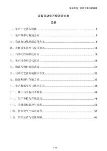 設(shè)備自動化升級改造方案