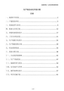 生產(chǎn)線自動化升級方案