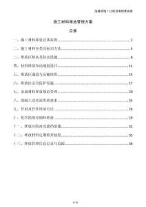 施工材料堆放管理方案